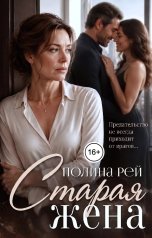 обложка книги Полина Рей "Старая жена"