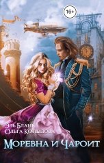 обложка книги Эль Бланк, Ольга Копылова "Моревна и Чароит"