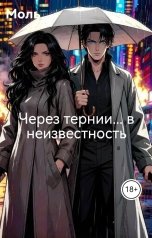 обложка книги Моль "Через тернии... в неизвестность"