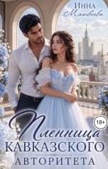 обложка книги Инна Матвеева "Пленница кавказского авторитета"