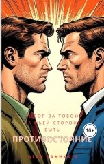 обложка книги Алекс Сахарис "Противостояние"