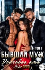 обложка книги Лера Орео "Бывший муж. Долговая яма. Том 1"