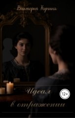 обложка книги Виктория Купина "Идеал в отражении"