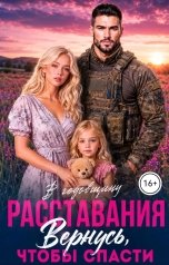обложка книги Татьяна Тэя, Эйприл Янг "В годовщину расставания. Вернусь, чтобы спасти"