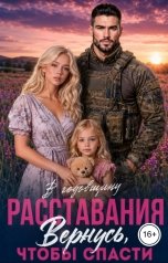 обложка книги Татьяна Тэя, Эйприл Янг "В годовщину расставания. Вернусь, чтобы спасти"