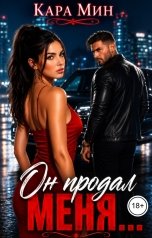 обложка книги Кара Мин "Он продал меня..."