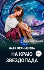 обложка книги Ната Чернышева "На краю звездопада"