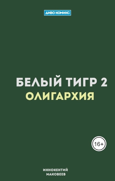 Обложка книги Иннокентий Маковеев Белый Тигр 2. Олигархия