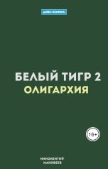 обложка книги Иннокентий Маковеев "Белый Тигр 2. Олигархия"