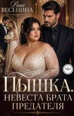 обложка книги Рина Весенина "Пышка. Невеста брата предателя"