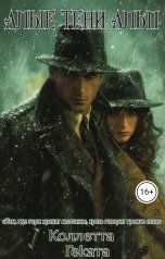 обложка книги Коллетта, Геката "Алые тени Альп"