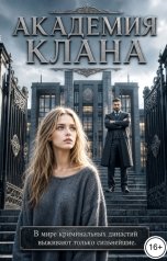 обложка книги Катерина Снежная "Академия клана"