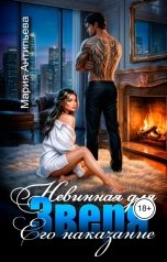 обложка книги Мария Антипьева "Невинная для Зверя. Его наказание"