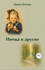 обложка книги Ирина Бечина "Иичка и другие"