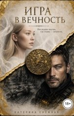 обложка книги Катерина Снежная "Игра в вечность"