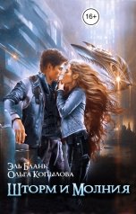 обложка книги Эль Бланк, Ольга Копылова "Шторм и Молния"