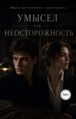 обложка книги Anastasiya Charisma "Умысел или неосторожность ?"