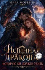 обложка книги Мира Морвейн "Истинная дракона, которую он должен убить"