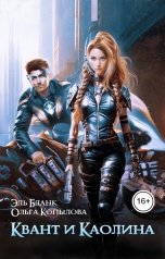 обложка книги Эль Бланк, Ольга Копылова "Квант и Каолина"