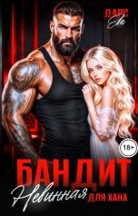 обложка книги Ева Дарс "Бандит. Невинная для Хана!"