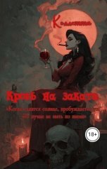 обложка книги Коллетта "Кровь на закате"