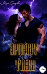 обложка книги МИРА ГРОЗОВА "Аромат твоей тьмы"
