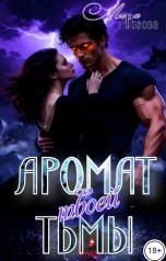 обложка книги МИРА ГРОЗОВА "Аромат твоей тьмы"