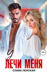 обложка книги Слава Ленская "Учи меня"
