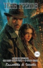 обложка книги Коллетта, Геката "Тени грехов"