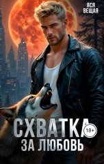 обложка книги Яся Вещая "Оборотень. Схватка за любовь"