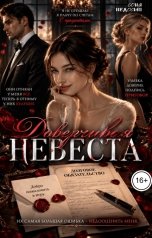 обложка книги Соня Недосып "Доверчивая невеста"