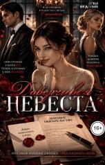 обложка книги Соня Недосып "Доверчивая невеста"