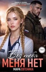 обложка книги Мара Евгеника "Без тебя меня нет"
