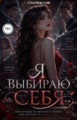 обложка книги Соня Недосып "Я выбираю себя"