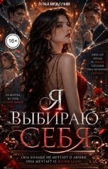 обложка книги Соня Недосып "Я выбираю себя"