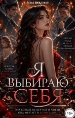 обложка книги Соня Недосып "Я выбираю себя"