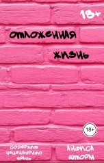 обложка книги Анфиса Шторм "Отложенная жизнь"