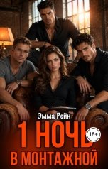 обложка книги Эмма Рейн "1 ночь в монтажной"