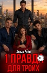 обложка книги Эмма Рейн "1 правда для троих"