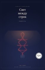 обложка книги Юлиана Вишневская "Свет между строк"