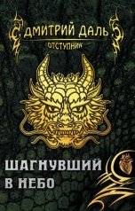 обложка книги Дмитрий Даль "Шагнувший в небо"