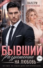 обложка книги Валери Овчинникова "Бывший. Разрешение на любовь"