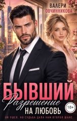 обложка книги Валери Овчинникова "Бывший. Разрешение на любовь"