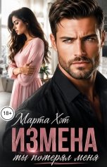 обложка книги Марта Хот "Измена. Ты потерял меня"