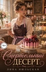 обложка книги Лина Июльская "Смертельный десерт"