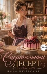 обложка книги Лина Июльская "Смертельный десерт"