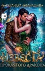 обложка книги Александра Афанасьева "Невеста проклятого дракона"