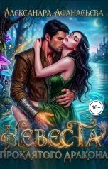 обложка книги Александра Афанасьева "Невеста проклятого дракона"
