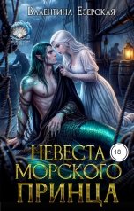 обложка книги Валентина Езерская "Невеста морского принца"