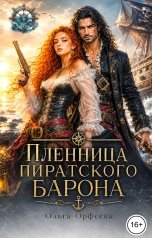 обложка книги Ольга Орфеева "Пленница пиратского барона"